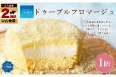 ルタオ ドゥーブルフロマージュ 1個 チーズ ケーキ 生クリーム 洋菓子 お取り寄せ ギフト