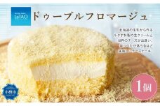 ルタオ ドゥーブルフロマージュ 1個 チーズ ケーキ 生クリーム 洋菓子 お取り寄せ ギフト 【9月30日終了】