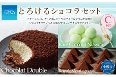 ルタオ とろけるショコラセットC （ショコラドゥーブル・レアチョコレート ナイアガラ・ロイヤルモンターニュ） フロマージュ チョコレート チーズ 生クリーム ワイン 紅茶 洋菓子 ケーキ お取り寄せ ギフト 【9月30日終了】