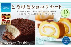 ルタオ とろけるショコラセットD （ショコラドゥーブル・ジャージーミルクロール） フロマージュ チョコレート チーズ 生クリーム 牛乳 洋菓子 ケーキ お取り寄せ ギフト