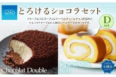 ルタオ とろけるショコラセットD （ショコラドゥーブル・ジャージーミルクロール） フロマージュ チョコレート チーズ 生クリーム 牛乳 洋菓子 ケーキ お取り寄せ ギフト 【9月30日終了】