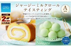 ルタオ ジャージーミルクロールテイスティングA （ジャージーミルクロール・レアチョコレート ナイアガラ） チョコレート 生クリーム 牛乳 ワイン 洋菓子 ケーキ ロールケーキ お取り寄せ ギフト