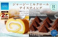 ルタオ ジャージーミルクロールテイスティングB （ジャージーミルクロール・ロイヤルモンターニュ） 生クリーム 牛乳 紅茶 洋菓子 ケーキ ロールケーキ お取り寄せ ギフト