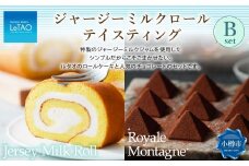 ルタオ ジャージーミルクロールテイスティングB （ジャージーミルクロール・ロイヤルモンターニュ） 生クリーム 牛乳 紅茶 洋菓子 ケーキ ロールケーキ お取り寄せ ギフト 【9月30日終了】