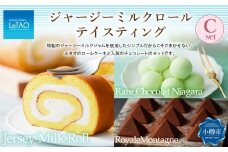 ルタオ ジャージーミルクロールテイスティングC （ジャージーミルクロール・レアチョコレート ナイアガラ・ロイヤルモンターニュ） 生クリーム 牛乳 紅茶 チョコレート 洋菓子 ケーキ ロールケーキ お取り寄せ ギフト 【9月30日終了】