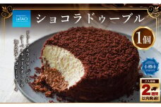 ルタオ ショコラドゥーブル 1個 チョコレート チーズ 生クリーム 洋菓子 お取り寄せ ギフト