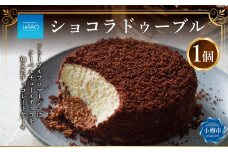 ルタオ ショコラドゥーブル 1個 チョコレート チーズ 生クリーム 洋菓子 お取り寄せ ギフト 【9月30日終了】