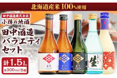 小樽の地酒 田中酒造 バラエティセット 5種(300ml×5本) 計1.5L