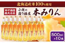 小樽の造り酒屋 本みりん(500ml×10本)