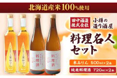 小樽の造り酒屋 料理名人セット(純米料理酒720ml×2本・本みりん500ml×2本)