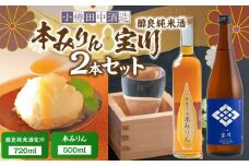 【小樽 田中酒造】本みりん 500ml・醇良純米酒宝川 720ml 2本セット