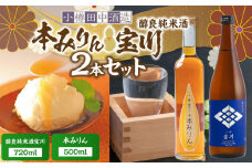 【小樽 田中酒造】本みりん 500ml・醇良純米酒宝川 720ml 2本セット 【2025年11月下旬より順次発送】