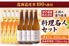 小樽の造り酒屋 料理名人セット(純米料理酒720ml・本みりん500ml 各4本)