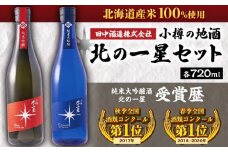 小樽の地酒 北の一星セット 2種 720ml×2本 計約1.4L