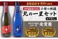 小樽の地酒 北の一星セット 2種 720ml×2本 計約1.4L
