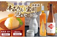 【小樽 田中酒造】本みりん 500ml・純米酒宝川 720ml 2本セット