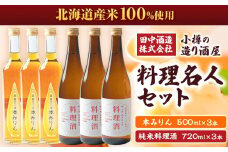 小樽の造り酒屋 料理名人セット(純米料理酒720ml・本みりん500ml 各3本)