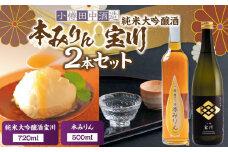 【小樽 田中酒造】本みりん 500ml・純米大吟醸酒宝川（50％精米） 720ml 2本セット