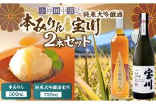 【小樽 田中酒造】本みりん 500ml・純米大吟醸酒宝川（35～40％精米） 720ml 2本セット