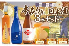 【小樽 田中酒造】本みりん 500ml・日本酒 720ml 3本セット