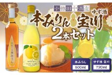 【小樽 田中酒造】本みりん 500ml・ゆず酒 720ml 2本セット