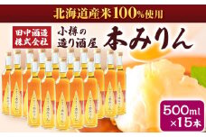 小樽の造り酒屋 本みりん(500ml×15本)