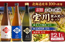 小樽の地酒 宝川720ml飲み比べセット 3種 (720ml×3本) 計約2.1L