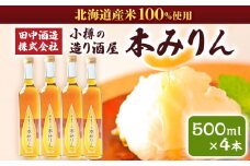 小樽の造り酒屋 本みりん(500ml×4本)
