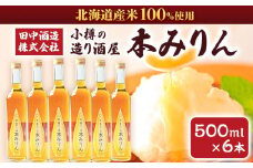 小樽の造り酒屋 本みりん 500ml×6本 合計3L 【2025年11月下旬より順次発送】