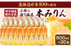 小樽の造り酒屋 本みりん(500ml×20本)