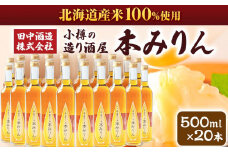 小樽の造り酒屋 本みりん(500ml×20本) 【2025年11月下旬より順次発送】