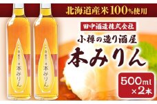 小樽の造り酒屋 本みりん 500ml×2本 計1L 【2025年11月下旬より順次発送】