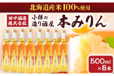 小樽の造り酒屋 本みりん 500ml×8本 合計4L 【2025年11月下旬より順次発送】