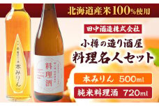 小樽の造り酒屋 料理名人セット(純米料理酒720ml・本みりん500ml 各1本)