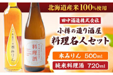 小樽の造り酒屋 料理名人セット(純米料理酒720ml・本みりん500ml 各1本) 【2025年11月下旬より順次発送】