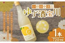 【小樽 田中酒造】ゆず酒宝川 720ml