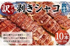 【訳アリ】小樽産 剥き シャコ 10本（10本×1パック）