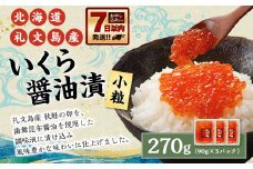 北海道 礼文島産 いくら醤油漬 270g(小分90g×3) 小粒