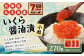 北海道 礼文島産 いくら醤油漬 270g(小分90g×3) 
