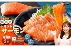 【2回定期便】 国産 トラウトサーモン 計約1.6kg （約200g×4パック）×2回 サーモン 新鮮 小分け 真空パック 急速凍結 国内養殖 冷凍