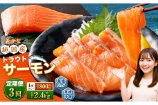 【3回定期便】 国産 トラウトサーモン 計約2.4kg （約200g×4パック）×3回 サーモン 新鮮 小分け 真空パック 急速凍結 国内養殖 冷凍