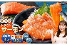 【4回定期便】 国産 トラウトサーモン 計約3.2kg （約200g×4パック）×4回 サーモン 新鮮 小分け 真空パック 急速凍結 国内養殖 冷凍