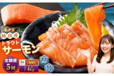 【5回定期便】 国産 トラウトサーモン 計約4kg （約200g×4パック）×5回 サーモン 新鮮 小分け 真空パック 急速凍結 国内養殖 冷凍