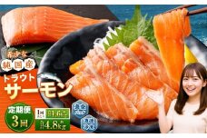 【3回定期便】 国産 トラウトサーモン 計約4.8kg （約200g×8パック）×3回 サーモン 新鮮 小分け 真空パック 急速凍結 国内養殖 冷凍