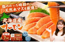 【2回定期便】 北海道産サーモン 計約1.6kg （約200g×4パック）×2回 サーモン 本マス マス 天然 新鮮 塩締め 急速凍結 小分け 冷凍