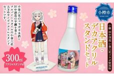 【 小樽 田中酒造 】 小春六花 コラボ特別版 日本酒 （300ml×1本） ・ デカアクリルスタンド （1個） セット 純米酒 吟醸酒 純米原酒 純米吟醸酒 宝川 クリアケース入り フルーティ 北海道産米100%使用 アクリルスタンド 大きめサイズ 台座セット