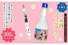 【 小樽 田中酒造 】 小春六花 コラボ特別版 日本酒 （300ml×1本） ・ ボールペン （1個） セット 純米酒 吟醸酒 純米原酒 純米吟醸酒 宝川 クリアケース入り フルーティ 北海道産米100%使用 黒1色ボールペン ブルーストライプ柄