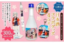 【 小樽 田中酒造 】 小春六花 コラボ特別版 日本酒 （300ml×1本） ・ コラボグッズ 4点（ デカアクリルスタンド ・ デカキーホルダー ・ ボールペン ・ カンバッチ ／ 各1個） セット