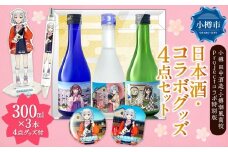 【 小樽 田中酒造 】 小樽潮風高校Project コラボ特別版 日本酒 （300ml×3本（ 小春六花 ・ 夏色花梨 ・ 花隈千冬 ）） ・ コラボグッズ 4点セット（ デカアクリルスタンド ・ デカキーホルダー ・ ボールペン ・ カンバッチ ／ 小春六花ver. 各1個 ）