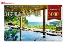 【高島屋選定品】料亭湯宿 銀鱗荘 ご宿泊 割引券 5,000円分
